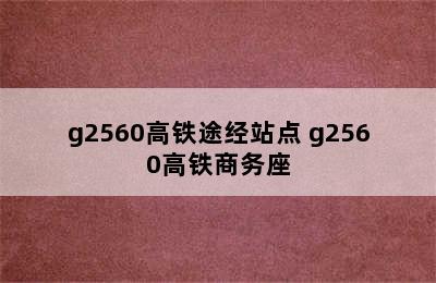 g2560高铁途经站点 g2560高铁商务座